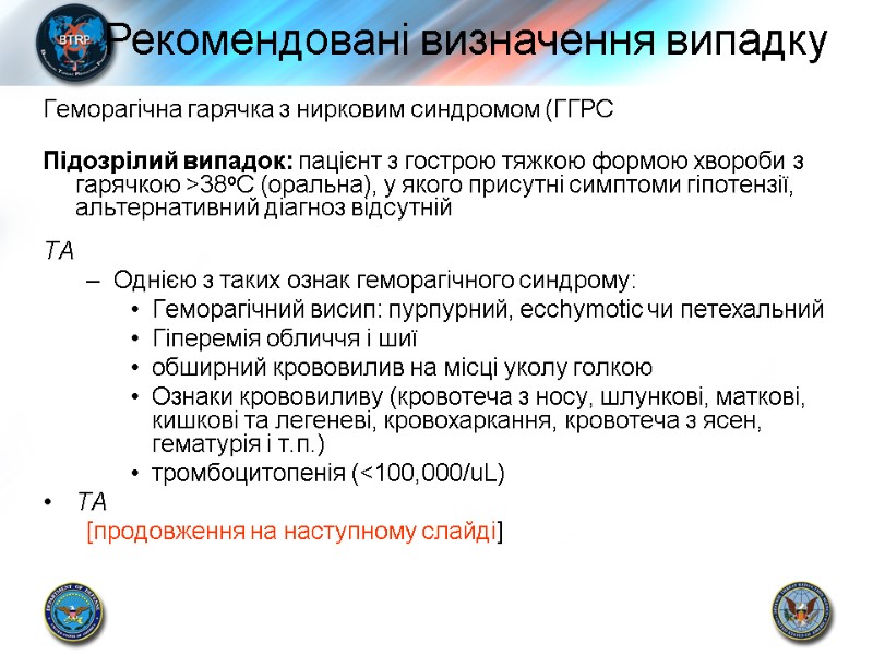 Геморагічна гарячка з нирковим синдромом (ГГРС  Підозрілий випадок: пацієнт з гострою тяжкою формою